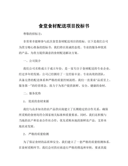 食堂食材配送项目投标书