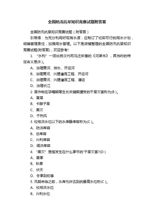 全国防汛抗旱知识竞赛试题附答案