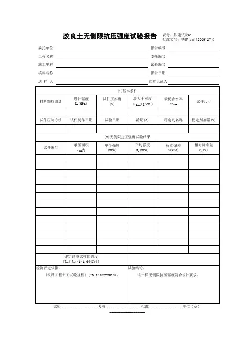 7.1改良土无侧限抗压强度试验报告(10.01.14)