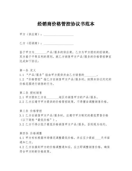 经销商价格管控协议书范本