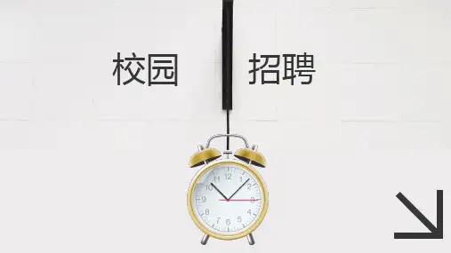 企业公司宣传校园招聘ppt