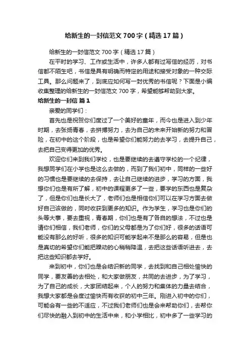 给新生的一封信范文700字（精选17篇）