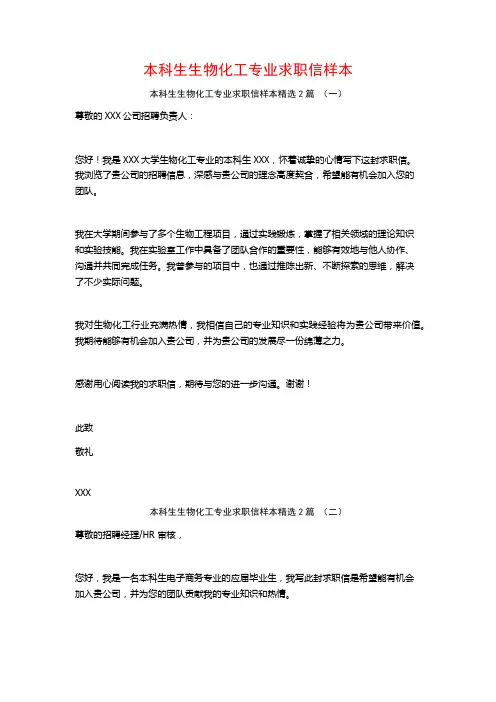 本科生生物化工专业求职信样本2篇