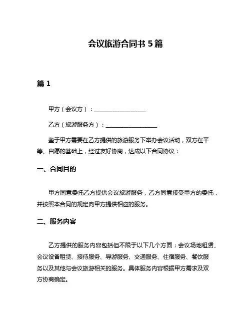 会议旅游合同书5篇