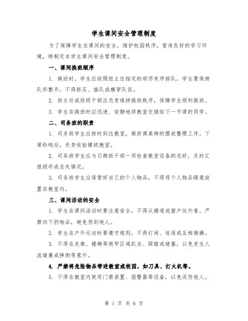 学生课间安全管理制度（4篇）