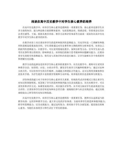 浅谈在高中历史教学中对学生核心素养的培养