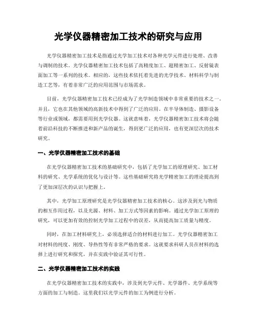 光学仪器精密加工技术的研究与应用