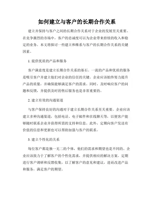 如何建立与客户的长期合作关系