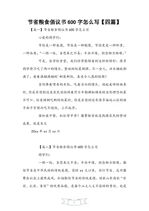 节约粮食倡议书600字【四篇】