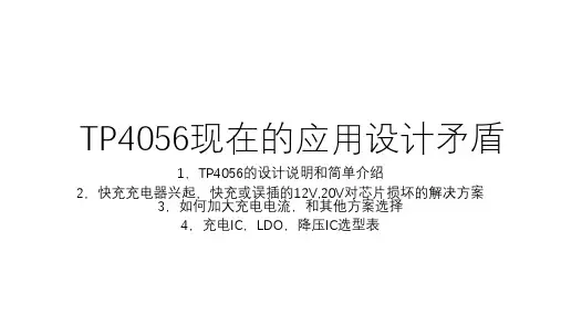 TP4056的应用设计矛盾和解决方案