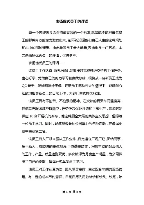 表扬优秀员工的评语