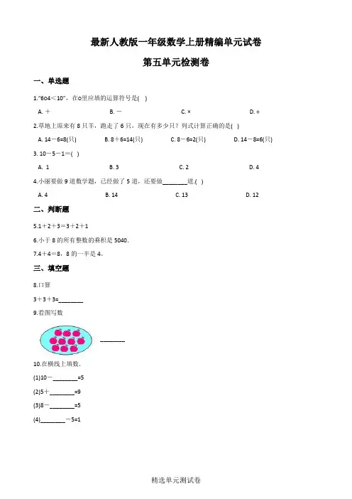 【人教版】一年级上册数学第五单元综合测试卷(含答案)