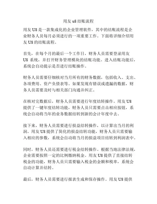 用友u8结账流程