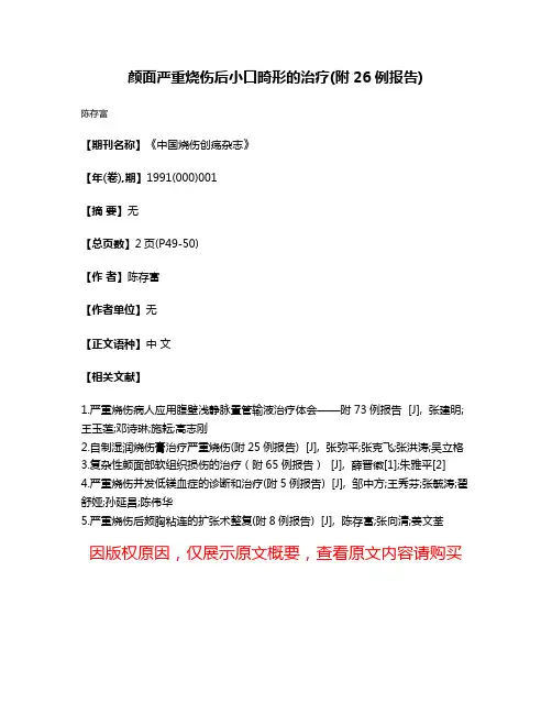 颜面严重烧伤后小口畸形的治疗(附26例报告)