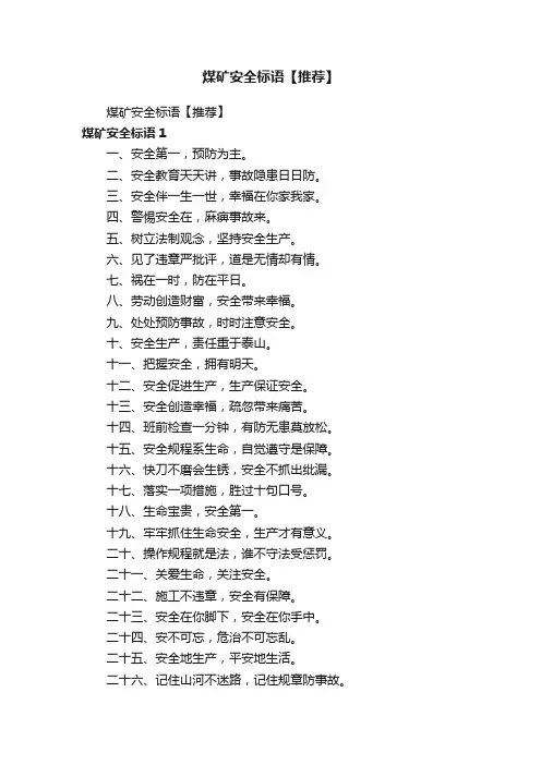 煤矿安全标语【推荐】