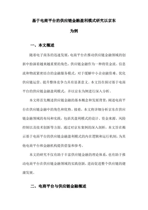 基于电商平台的供应链金融盈利模式研究以京东为例