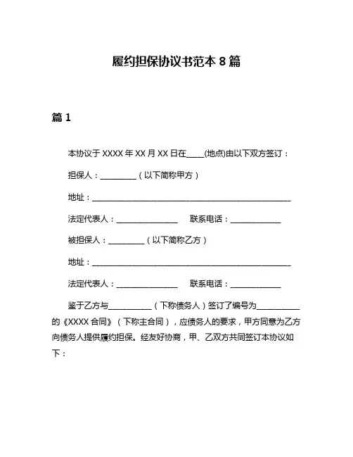 履约担保协议书范本8篇
