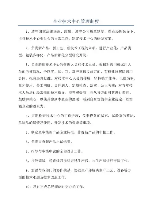企业技术中心管理制度