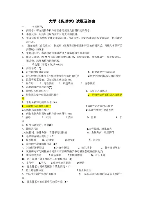 大学《药理学》试题及答案