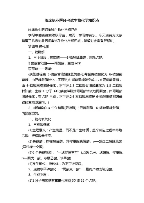 临床执业医师考试生物化学知识点