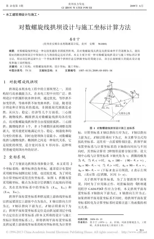 对数螺旋线拱坝设计与施工坐标计算方法