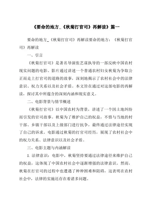 《2024年要命的地方_《秋菊打官司》再解读》范文