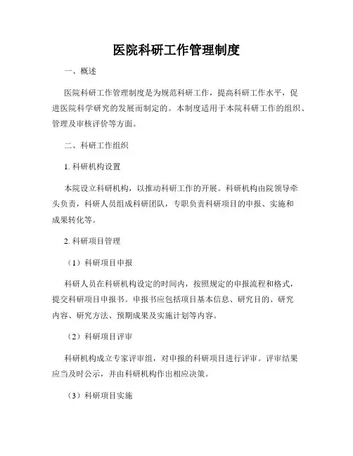 医院科研工作管理制度