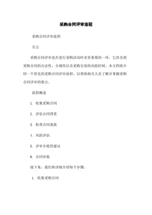 采购合同评审流程