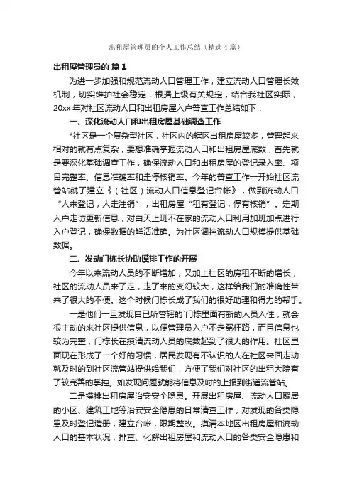 出租屋管理员的个人工作总结（精选4篇）