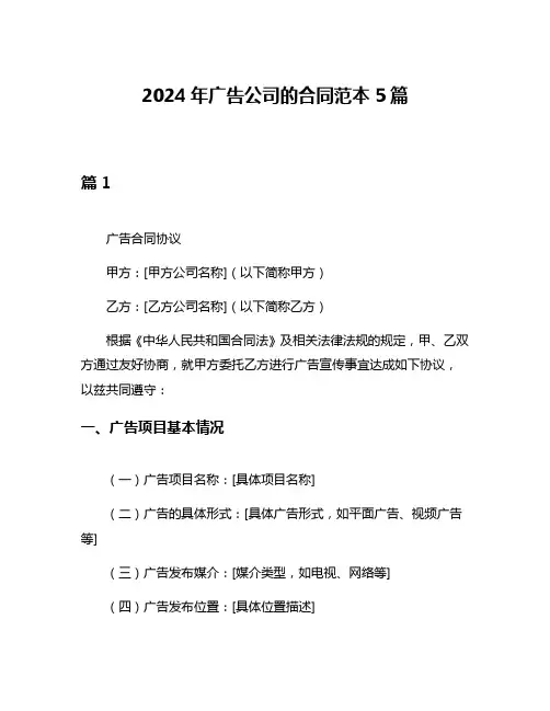 2024年广告公司的合同范本5篇