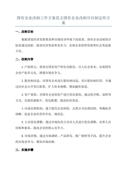 国有企业改制工作方案范文国有企业改制可以制定些方案