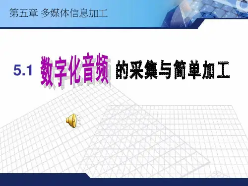 高中信息技术《数字化音频的采集与简单加工》优质教学课件设计