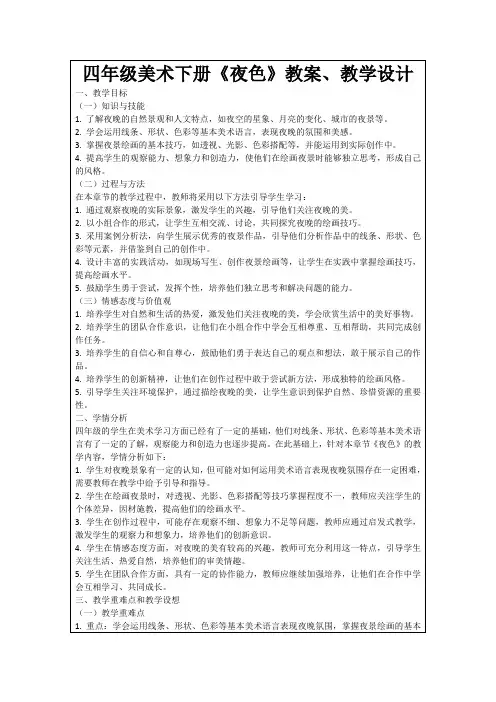 四年级美术下册《夜色》教案、教学设计
