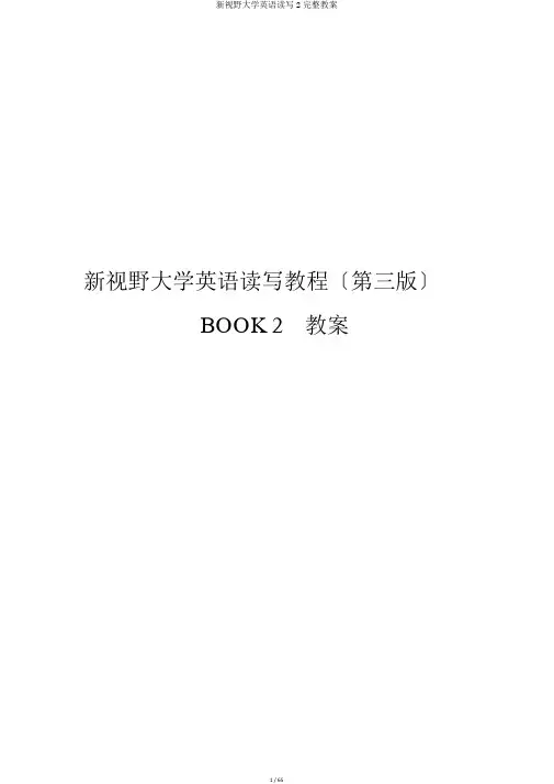 新视野大学英语读写2完整教案
