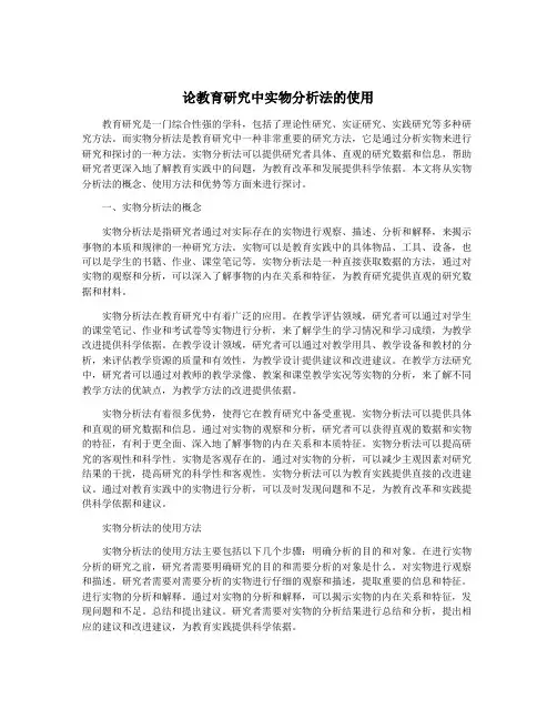论教育研究中实物分析法的使用