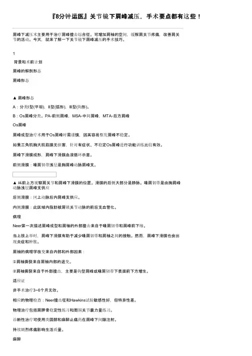 『8分钟运医』关节镜下肩峰减压，手术要点都有这些！