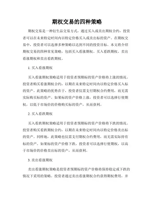 期权交易的四种策略