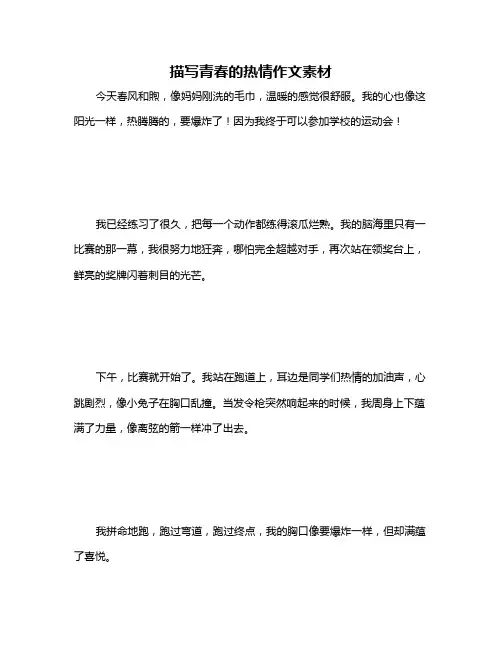 描写青春的热情作文素材