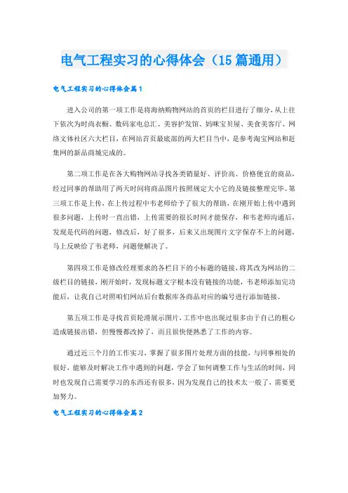 电气工程实习的心得体会(15篇通用)