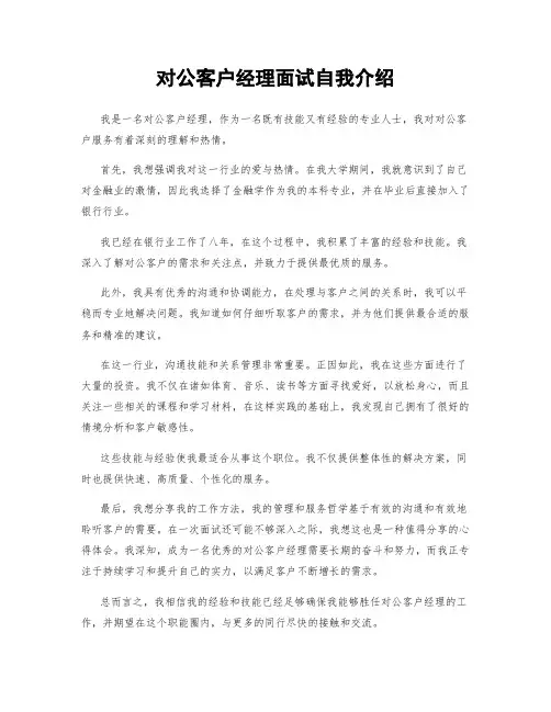 对公客户经理面试自我介绍