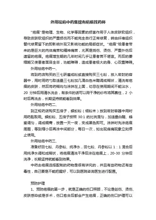外用祛疤中药集锦有疤痕找药师