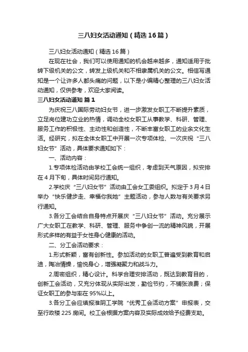 三八妇女活动通知（精选16篇）