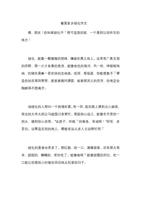 最美家乡绥化作文