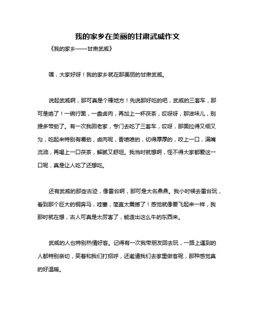 我的家乡在美丽的甘肃武威作文