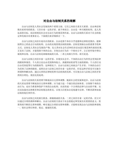 对自由与法制关系的理解