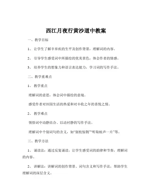 西江月夜行黄沙道中教案