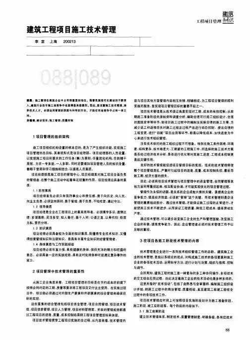 建筑工程项目施工技术管理