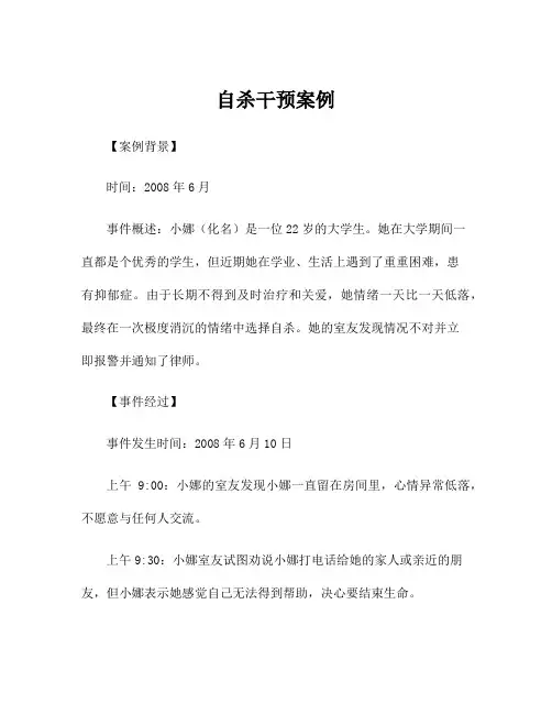 自杀干预案例