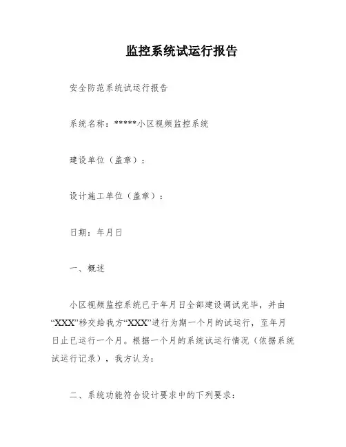 监控系统试运行报告