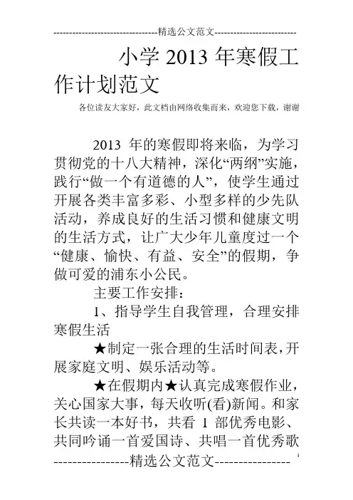 小学2013年寒假工作计划范文